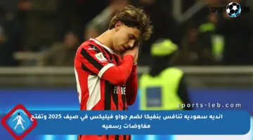 أندية سعودية تنافس بنفيكا لضم جواو فيليكس في صيف 2025 وتفتح مفاوضات رسمية